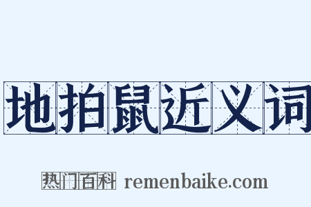 地拍鼠近义词是什么意思的图片